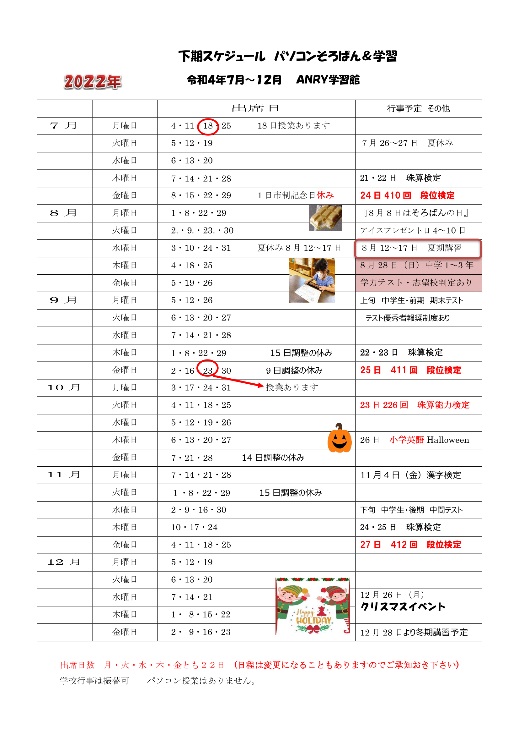 パソコンそろばん 学習コース 下期 7月 12月 スケジュールです Anry学習館